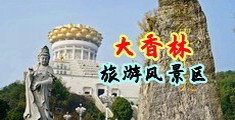 抠逼流浆中国浙江-绍兴大香林旅游风景区